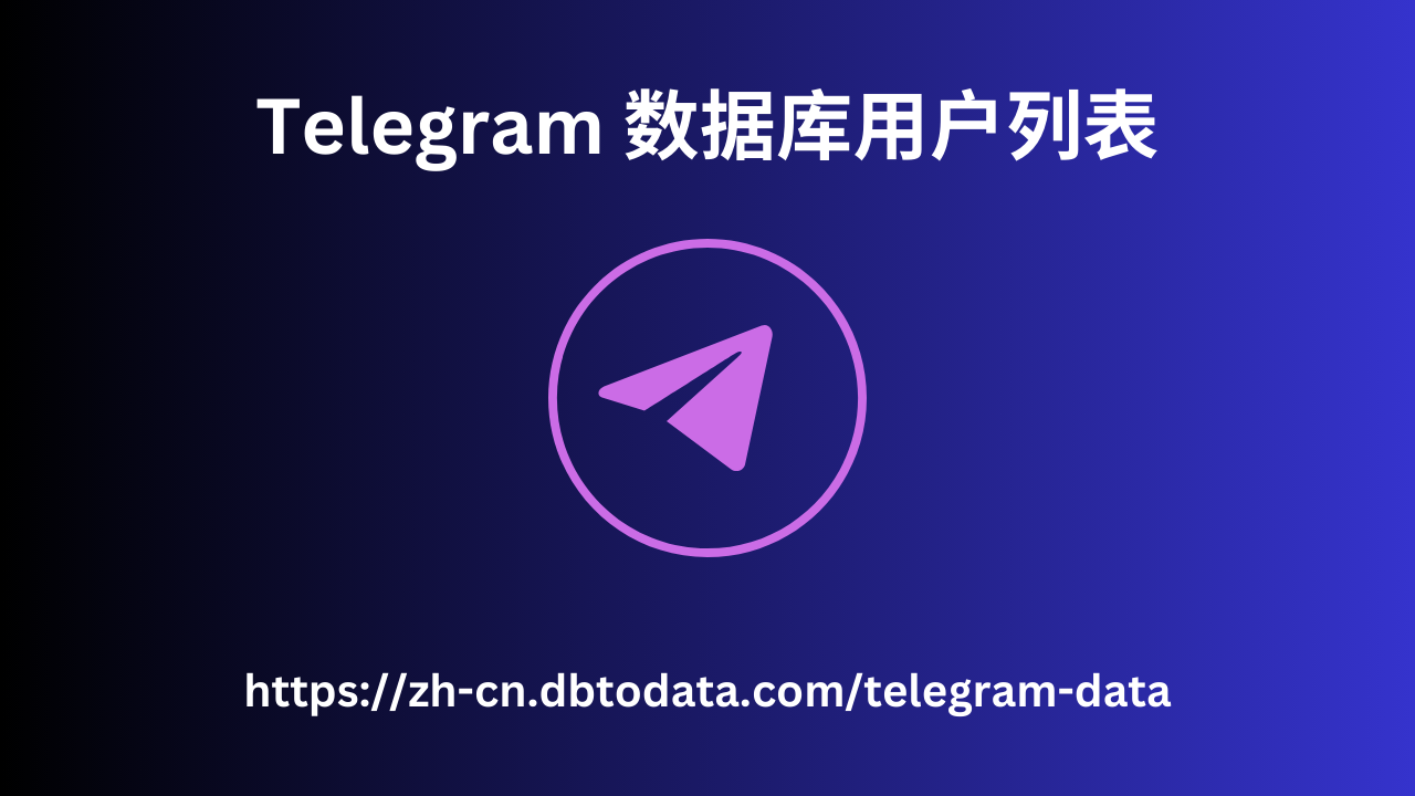 Telegram 数据库用户列表