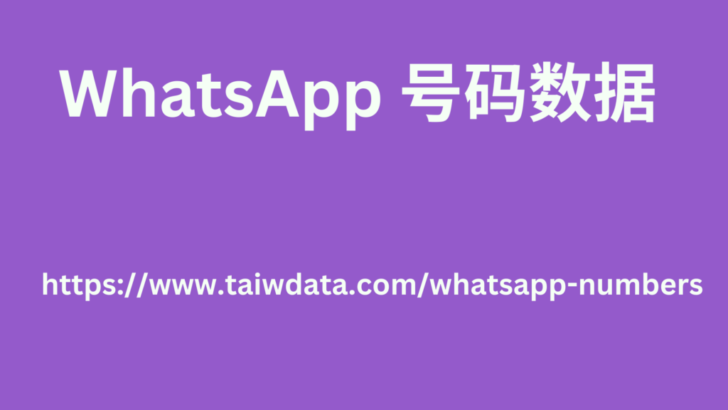 WhatsApp 号码数据