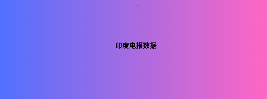 印度电报数据