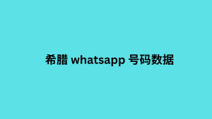 希腊 whatsapp 号码数据 