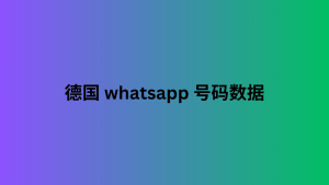 德国 whatsapp 号码数据 